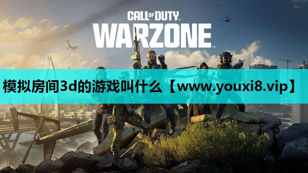 模拟房间3d的游戏叫什么