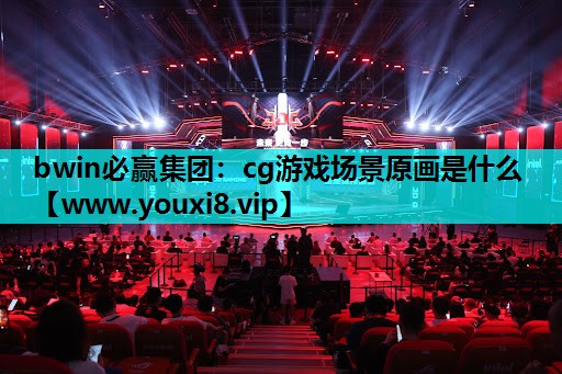 cg游戏场景原画是什么