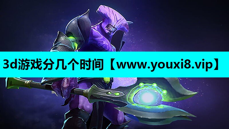 3d游戏分几个时间