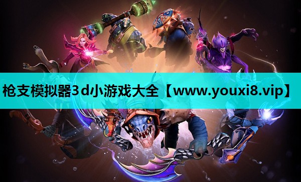 枪支模拟器3d小游戏大全