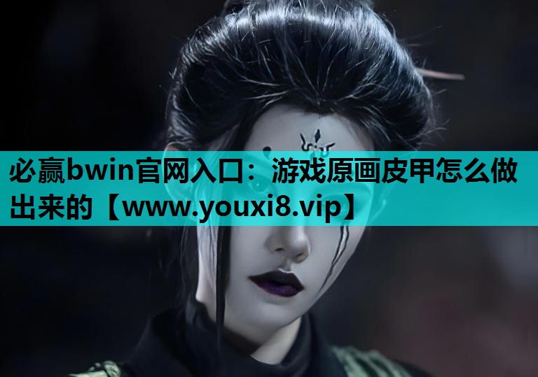游戏原画皮甲怎么做出来的