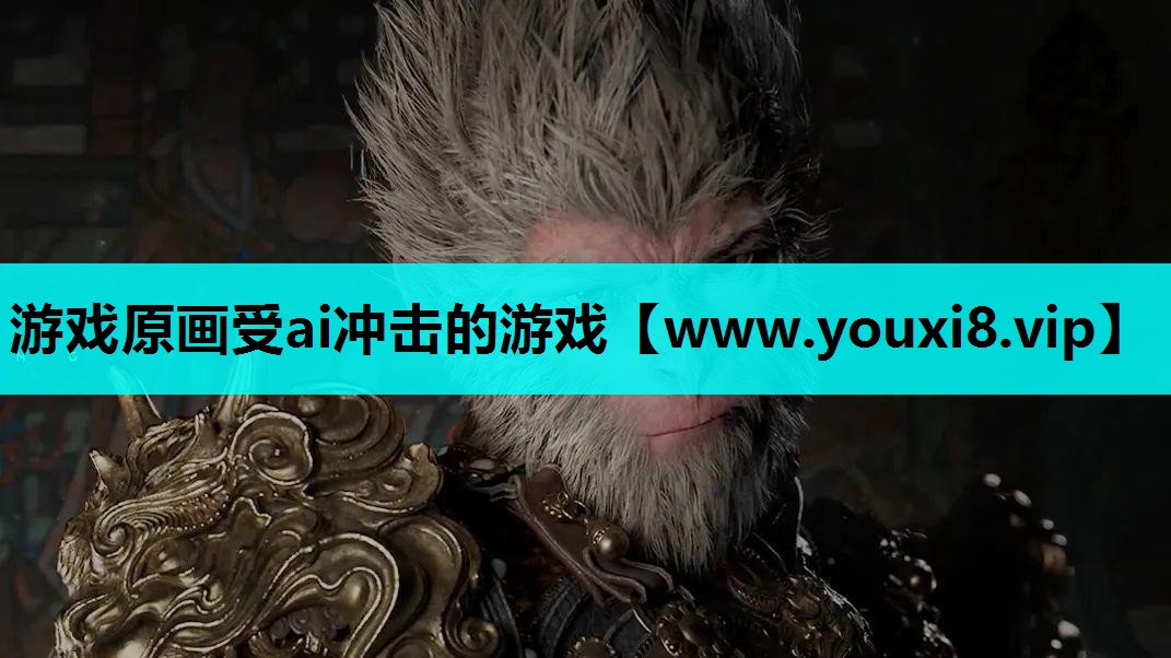 游戏原画受ai冲击的游戏
