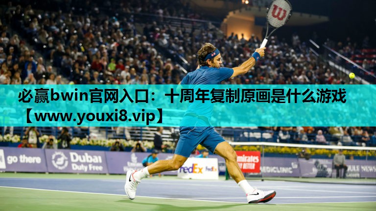 十周年复制原画是什么游戏