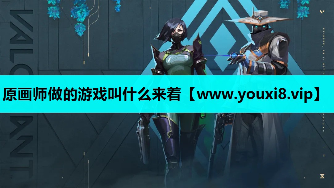 原画师做的游戏叫什么来着