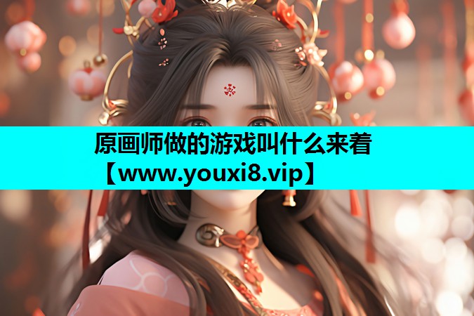 原画师做的游戏叫什么来着