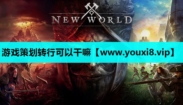 游戏策划转行可以干嘛