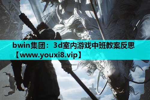 3d室内游戏中班教案反思