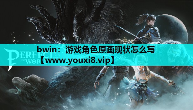 游戏角色原画现状怎么写