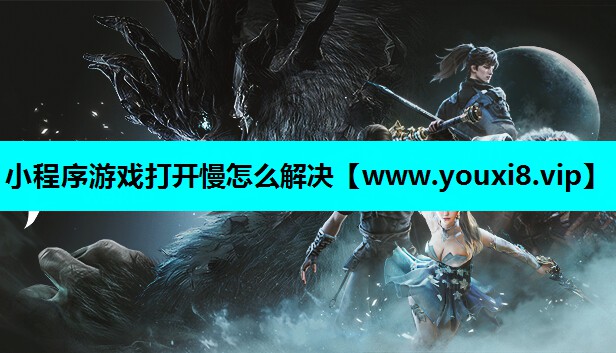 小程序游戏打开慢怎么解决