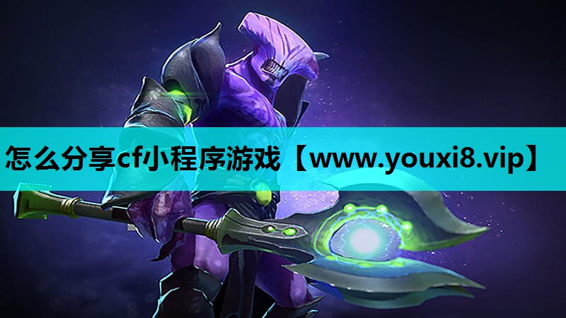 怎么分享cf小程序游戏