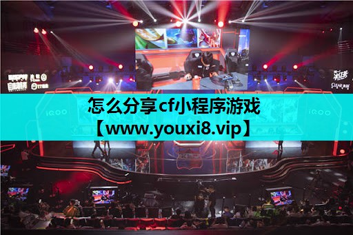 怎么分享cf小程序游戏
