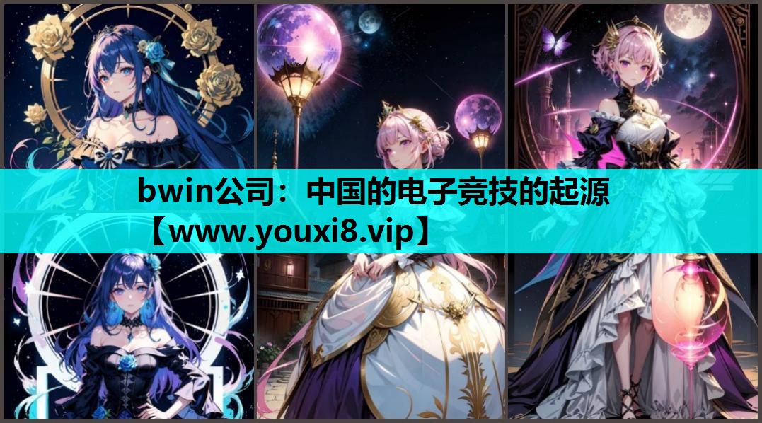 中国的电子竞技的起源