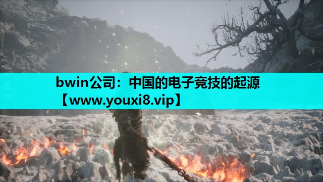 中国的电子竞技的起源