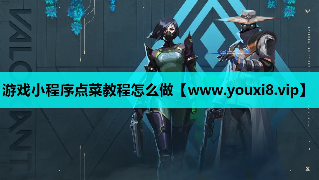 游戏小程序点菜教程怎么做