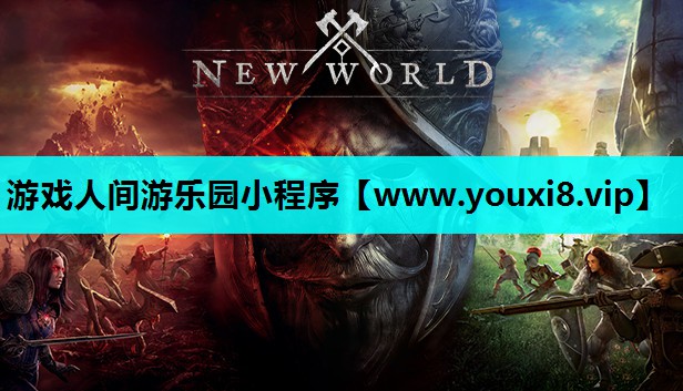 游戏人间游乐园小程序