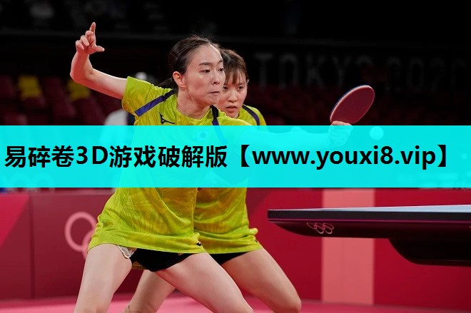 易碎卷3D游戏破解版
