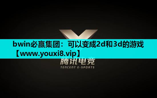 可以变成2d和3d的游戏