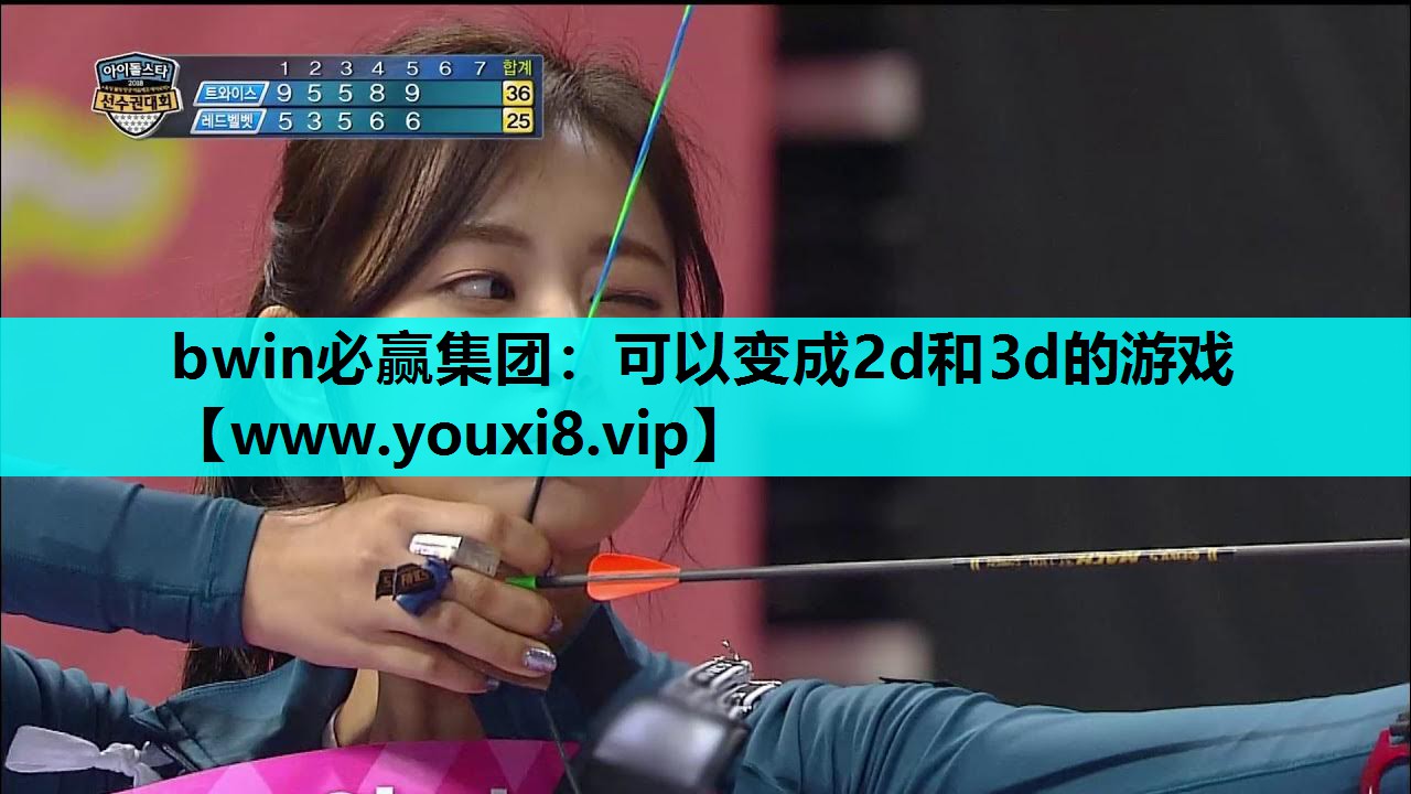 可以变成2d和3d的游戏
