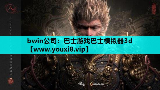 巴士游戏巴士模拟器3d