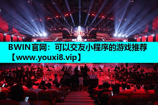可以交友小程序的游戏推荐