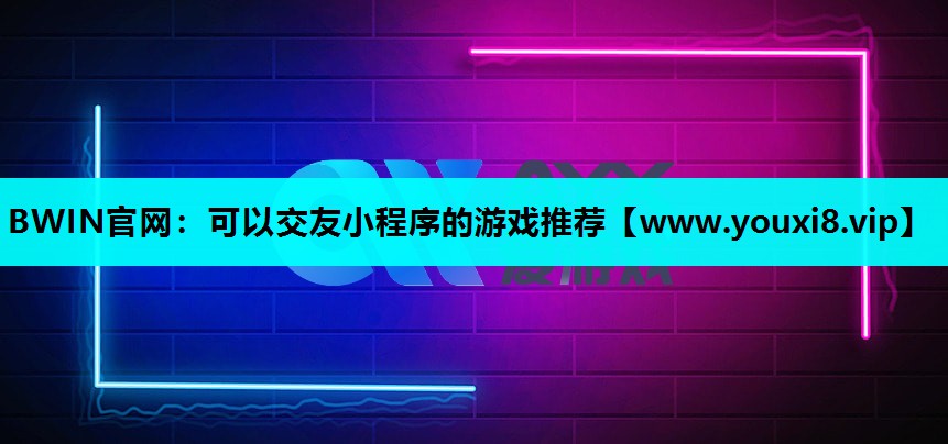 可以交友小程序的游戏推荐