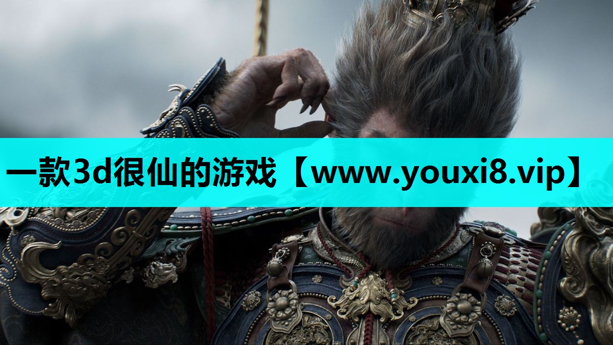 一款3d很仙的游戏