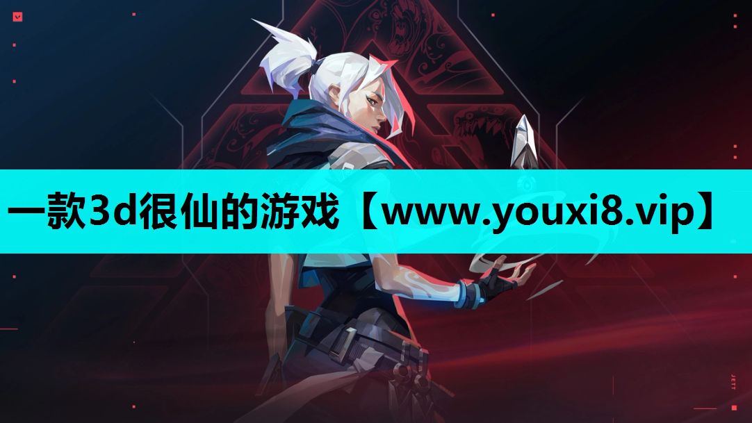 一款3d很仙的游戏