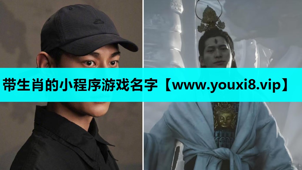 带生肖的小程序游戏名字
