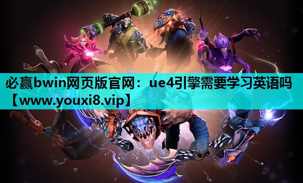ue4引擎需要学习英语吗