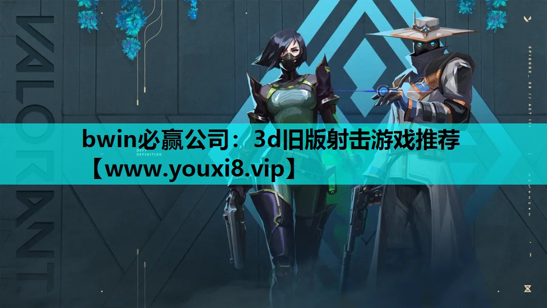 3d旧版射击游戏推荐